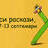 Куси-куси раскази, преглед 07-13 септември